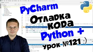 Уроки Python / Как отлаживать код в Пайтон / Программирование