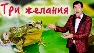 ♫ ♫ БОЖЕ! КАК ОН ПОЕТ! 🐸Три желания (лягушка) - поет Вячеслав Абросимов