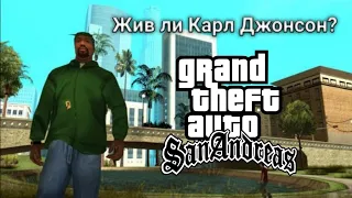 Жив ли Карл Джонсон из GTA: San Andreas?