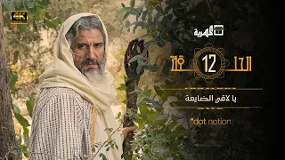 مسلسل ماء الذهب الجزء الأول | عبدالغني عيضة سارة الأسدي عبدالله يحيى ابراهيم | الحلقة 12