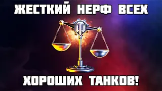 WG И LESTA ПОНЕРФИТ ВСЕ ХОРОШИЕ ТАНКИВ 2024 ГОДУ! ЧТО ПРОИСХОДИТ И ЧТО ТЕПЕРЬ КАЧАТЬ? WOT МИР ТАНКОВ