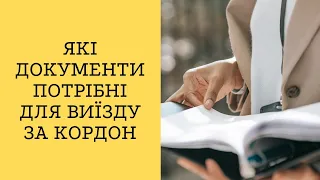 Які документи потрібні для виїзду за кордон