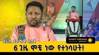 ይቅር ማለት ለበዳይ አይደለም ለተበዳይ ነው! @dawitdreams#dawitdreams #ethiopian #love #motivation #dagmawiaseffa