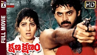 Kshana Kshanam Telugu Full Movie HD | Venkatesh | Sridevi | MM Keeravani | RGV | Telugu Cinema