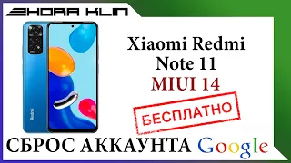 FRP! Сброс, обход аккаунта google Xiaomi Redmi Note 11. БЕЗ ПК!