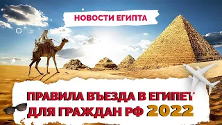 ✅ Правила въезда в Египет для россиян и туристов | Египет как попасть 2022 | Не Птушкин