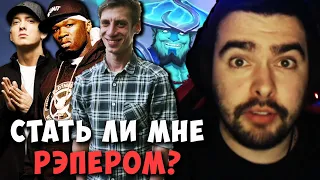 СТРЕЙ СТАТЬ ЛИ МНЕ РЭПЕРОМ? | НАБРАЛ ВРАГОВ | ШТОРМ МИД | DOTA 2 Stray | Лучшее со Стреем Дота 2