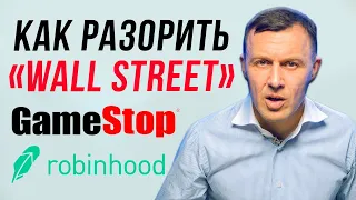 КАК ЗАРАБОТАТЬ 16 МЛН $ ЗА ОДИН ДЕНЬ | Game Stop, RobinHood, Reddit| Бегущий Банкир