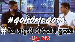 #Gohomegota හැදුවෙ රාජපක්ෂ පුතෙක් - දිලිත් ජයවීර