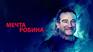 Мечта Робина Robin's Wish (2020) Дополнительные материалы.ПЕРЕВОД.(RIP)