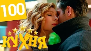 Кухня - 100 серия (5 сезон 20 серия) HD