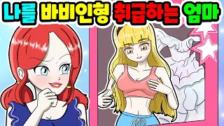 (영상툰) 나를 바비인형처럼🎀 키우려는 엄마 참교육｜영상툰｜애니메이션｜썰툰 [긍정이 영상툰]