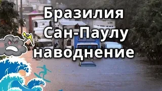 Бразилия Сан Паулу наводнение реальные кадры.