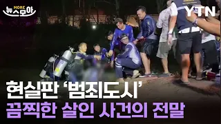 [뉴스모아] 태국 저수지에서 한국인 시신이…끔찍한 살인 사건의 전말 / YTN