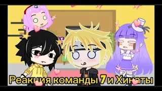 🌼Реакция команды номер 7 +Хината⛓️Yushi