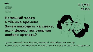 «Немецкий театр в тёмные времена. Зачем выходить на сцену, если фюрер популярнее любого артиста?»