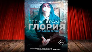 Глория. Начало истории  (Стейс Крамер) Аудиокнига