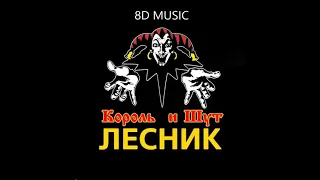 Король И Шут - Лесник || 8D MUSIC || Слушать в наушниках