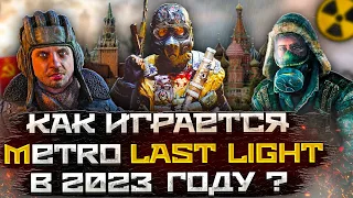 Как играется Metro: Last Light в 2023 году ?