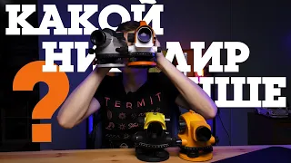 Как выбрать нивелир // Какой лучше // Сравнение / Bosch / RGK / Leica / GEOBOX