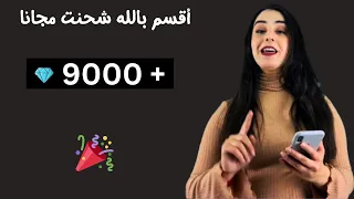 😻 شحن جواهر فري فاير مجانا 🔥 تهكير جواهر فري فاير من الهاتف