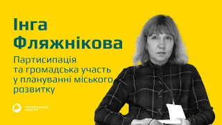 Інга Фляжнікова про партисипацію на прикладі Вінниці