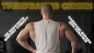 Тренування м'язів спини для новачків