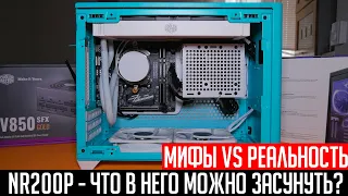 💎Cooler Master NR200P - Что в него можно засунуть? СВО сверху, mATX материнки и другие моды.