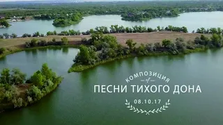 "Песни Тихого Дона". Часть 1