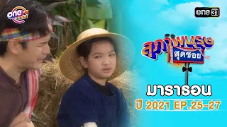 "สุภาพบุรุษสุดซอย2021" EP.25 - 27 ดูกันแบบยาวๆ | oneมาราธอน | one31