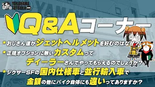 視聴者質問コーナー#30「おじさん達がジェッペルを好むのはなぜ？」「国内仕様車と並行輸入車で違いってありますか？」「正規オプションにないカスタムってディーラーでやってもらえるの？」byYSP横浜戸塚