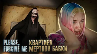 В ГОСТЯХ у МЕРТВОЙ ВЕДЬМЫ ► Please, Forgive Me