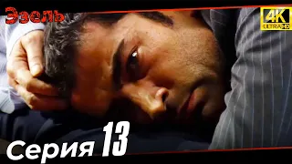 Эзель 13 Серия | Ultra HD 4K