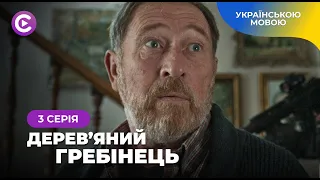 ШОК! Вбивство на весіллі. Хто винен? ДЕРЕВ’ЯНИЙ ГРЕБІНЕЦЬ. 3 серія |СЕРІАЛ 2024|Нові серіали 2024