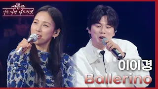 이이경 - Ballerino [더 시즌즈-이효리의 레드카펫] | KBS 240301 방송