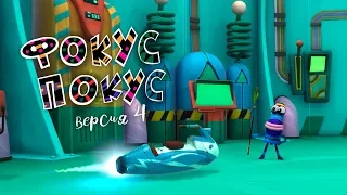 Куми-Куми "Фокус-Покус", версия истории №4 (без 360)