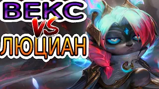 Векс VS Люциан ➤ Как играть за Векс ● He гайд на Векс – League of Legends (Лига Легенд)