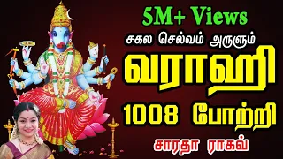 Vaarahi 1008 pottri || வாராஹி 1008 போற்றி - Saradha Raaghav