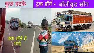 इंडियन ट्रकों के मजेदार हॉर्न | जरा हटके | 2021 | funny truck horn | Indian truck horn |