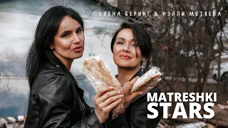 Нэлли Мотяева и Елена Беринг -  MATRESHKI STARS