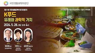 [제21회 국민생활과학 토크라운지] K푸드 유래와 과학적 가치