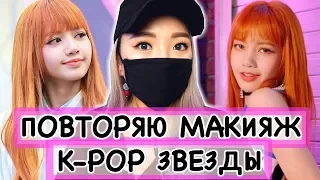 ПОВТОРЯЮ МАКИЯЖ АЙДОЛА! Lisa BLACKPINK |NikyMacAleen