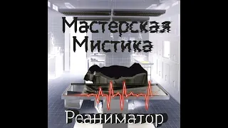 Мастерская Мистика - Реаниматор