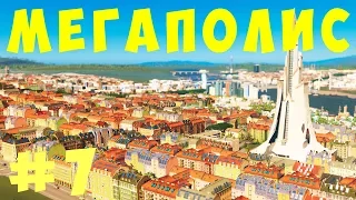 🏡 Cities Skylines: МЕГАПОЛИС #7 [2019]