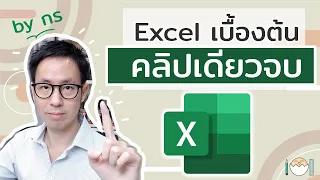 สอน Excel พื้นฐานเบื้องต้น – เริ่มจาก 0 คลิปเดียวจบ สำหรับงานทั่วไป