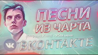 ТОП 18 ПЕСЕН VK | Их ищут все | Чарт ВК 2021 | Лучшие песни