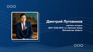 Дмитрий Лутовинов, педагог школы №16 г. Орехово-Зуево, удостоен звания "Учитель года России-2022"!