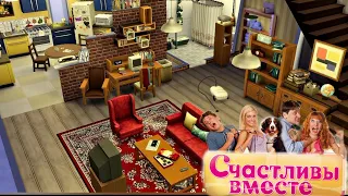 TS4:квартира из сериала счастливы вместе[строительство в симс 4]