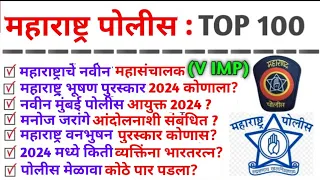 maharashtra police bharti current affairs 2024 | महाराष्ट्र पोलीस भरती चालू घडामोडी |police bharti 🔥