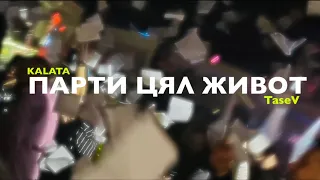 KALATASS feat TASEV - Парти цял живот (Official Video)